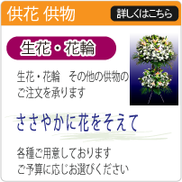 生花・花輪のご注文