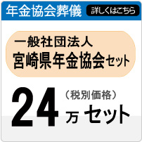 宮崎県年金協会セット